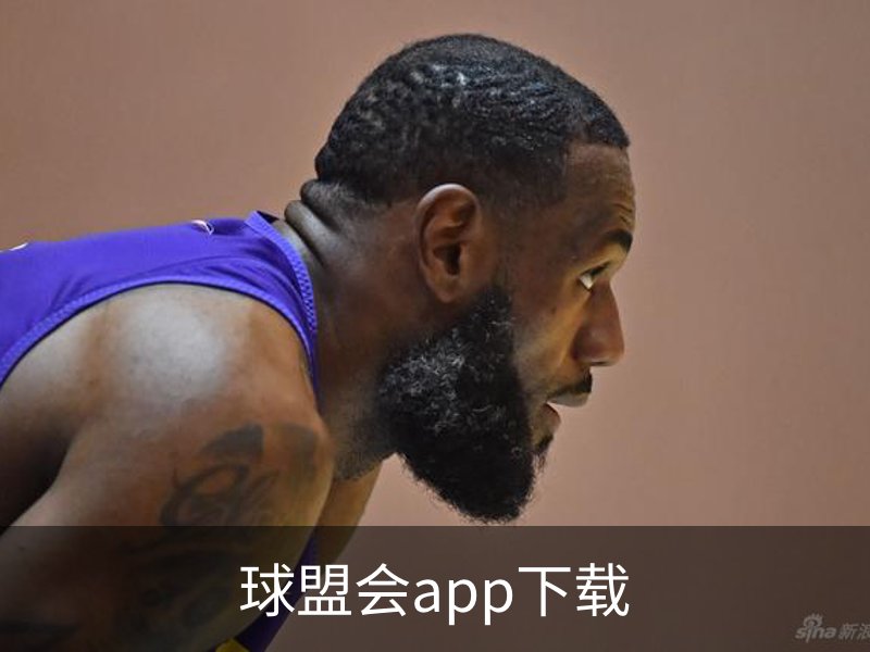 走进球盟会app下载